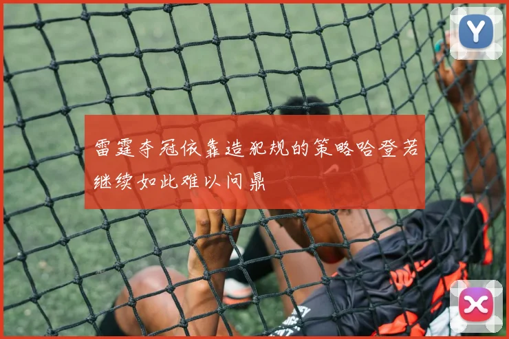 雷霆夺冠依靠造犯规的策略哈登若继续如此难以问鼎