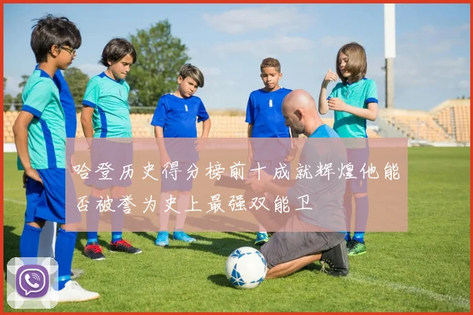哈登历史得分榜前十成就辉煌他能否被誉为史上最强双能卫