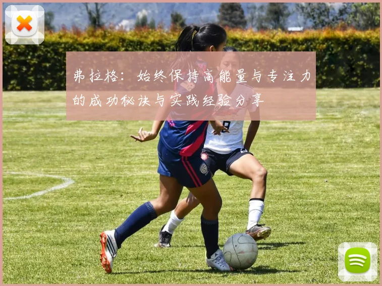 弗拉格：始终保持高能量与专注力的成功秘诀与实践经验分享