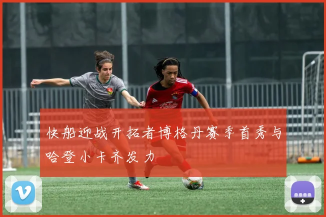 快船迎战开拓者博格丹赛季首秀与哈登小卡齐发力
