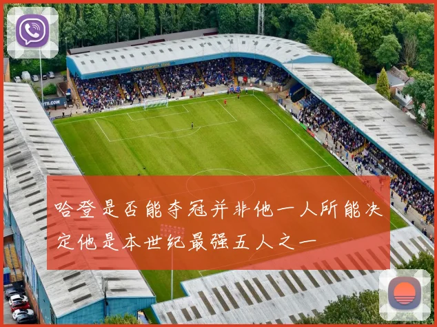 哈登是否能夺冠并非他一人所能决定他是本世纪最强五人之一
