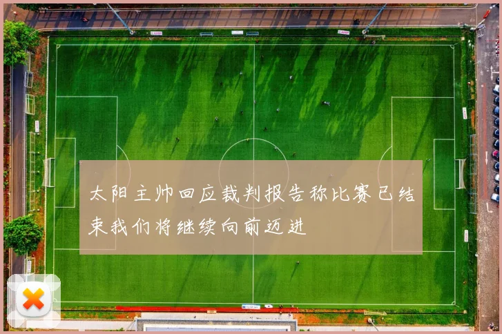 太阳主帅回应裁判报告称比赛已结束我们将继续向前迈进