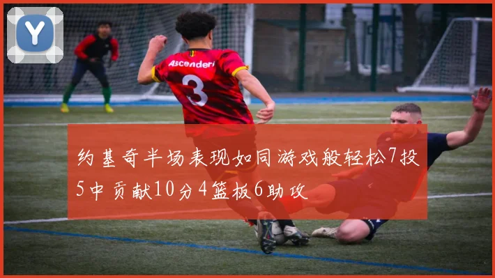 约基奇半场表现如同游戏般轻松7投5中贡献10分4篮板6助攻