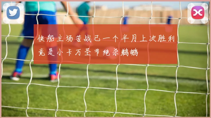 快船主场苦战已一个半月上次胜利竟是小卡万圣节绝杀鹈鹕