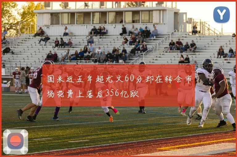 国米近五年超尤文60分却在转会市场花费上落后356亿欧